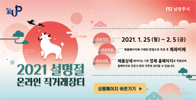 남양주시는 설 명절을 맞아 이달 25일부터 2월 5일까지 12일간 온라인 직거래장터를 운영한다. (사진=남양주시 제공)