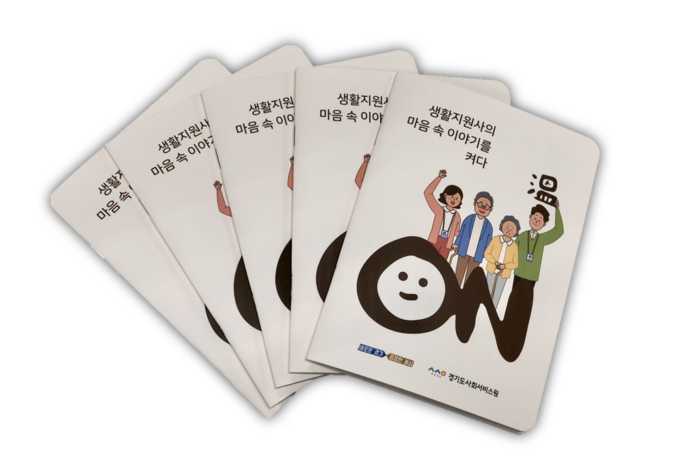 경기도형 노인맞춤돌봄서비스 종사자 '생활지원사의 마음을 켜다 ‘ON’(溫)' 안전관리메뉴얼(사진=경기도사회서비스원 제공)