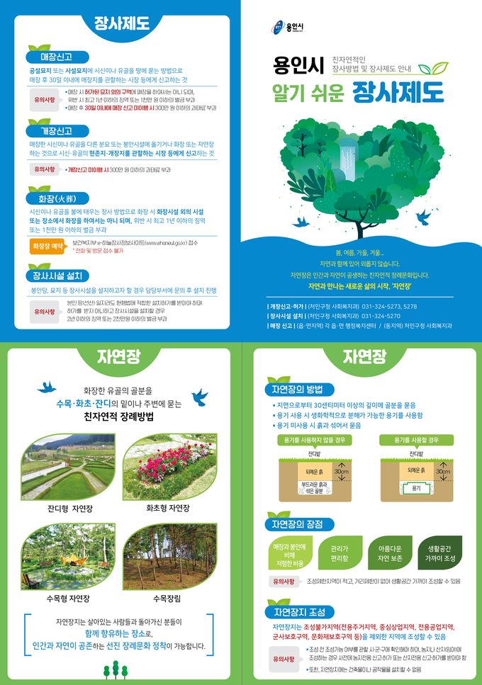 용인시의 자연친화적 장례 제도 안내 홍보물 (사진=용인시 제공)