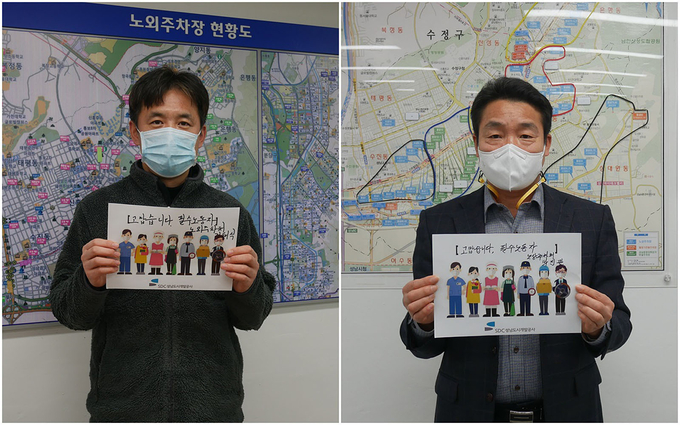 '고맙습니다 필수노동자' 응원 이어가기에 동참한 김태식 노외팀장, 박진관 노상팀장 (사진=성남도시개발공사 제공)