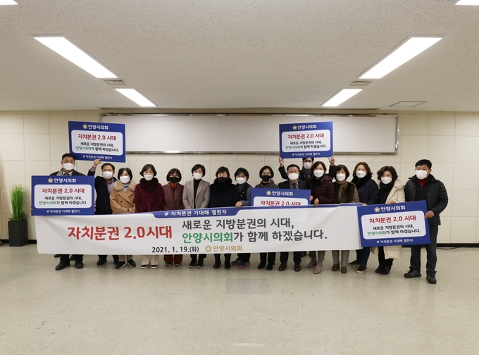 안양시의회가 ‘지방분권 기대해 챌린지’에 동참했다.