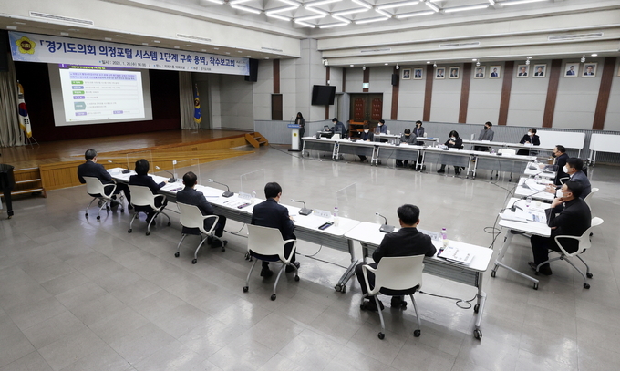경기도의회에서 의정포털 시스템 1단계 구축 용역 착수보고회가 진행되고 있다(사진=경기도의회 제공)