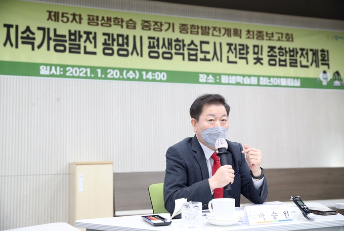 박승원 광명시장이 평생학습도시 중장기 종합발전계획 수립 최종보고회를 개최했다. (사진=광명시 제공)