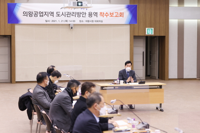 의왕시가 21일 시청 대회의실에서 ‘의왕공업지역 도시관리방안 용역’ 착수보고회를 개최하고 있다. (사진=의왕시 제공) 