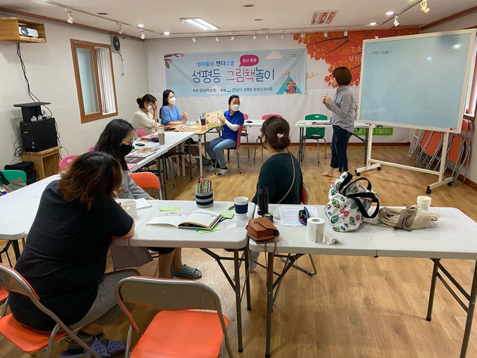 성남여성회의 ‘엄마들의 젠더스쿨 성평등 그림책 놀이 강사 양성’ 사업 모습 (사진=성남시 제공)
