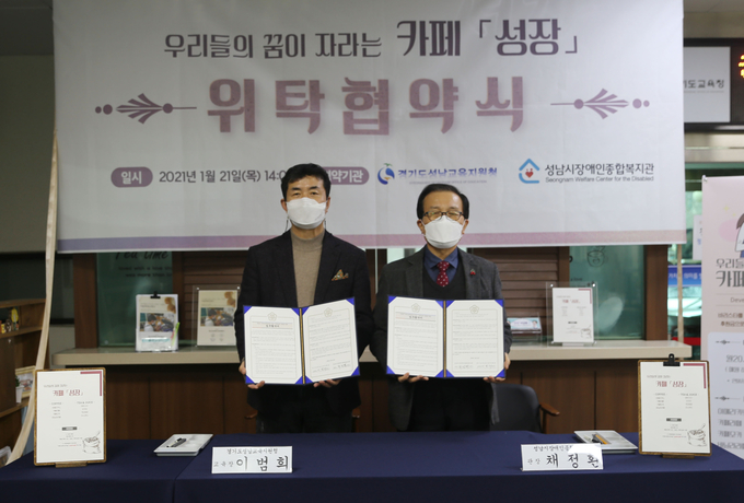 업무협약서를 들어보이고 있는 이범희 성남교육장(좌)과 재정환 성남시 장애인종합복지관장 (사진=성남교육청 제공)