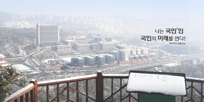 (사진=국민대학교 홈페이지 캡처)