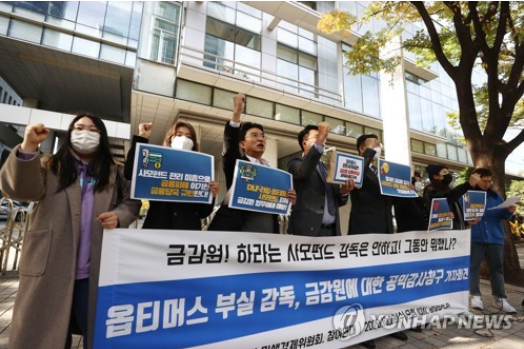 금감원의 옵티머스 부실감독에 항의하는 시민연대 / 사진=연합뉴스