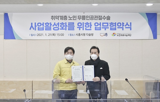 시흥시 취역계층 노인 무릎인공관절수술 지원 업무협약을 체결했다. 왼쪽부터 임병택 시흥시장, 김성환 노인의료나눔재단 이사장. (사진=시흥시 제공)