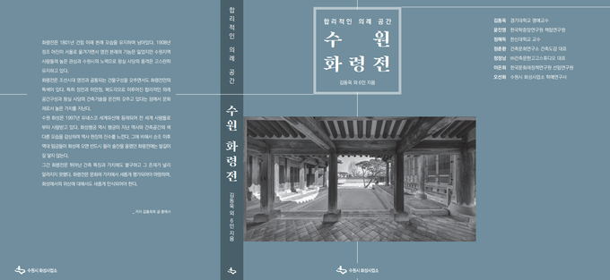 수원시 화성사업소가 '화령전' 보물지정 1주년을 기념, 문화재로서의 특별한 가치를 알리기 위해 각 분야 전문가 7명이 모여 만든 '합리적인 의례공간, 수원 화령전'을 발간했다. (사진=화성사업소 제공)