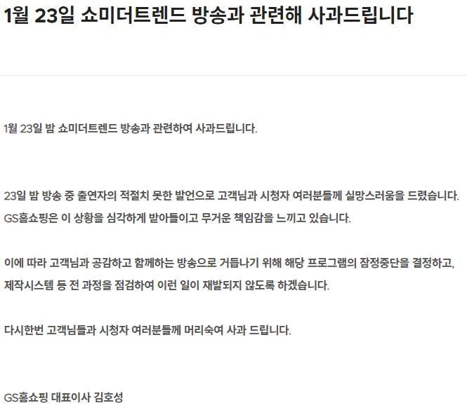 GS Shop 홈페이지에 올라온 사과문. (사진=홈페이지 캡처)