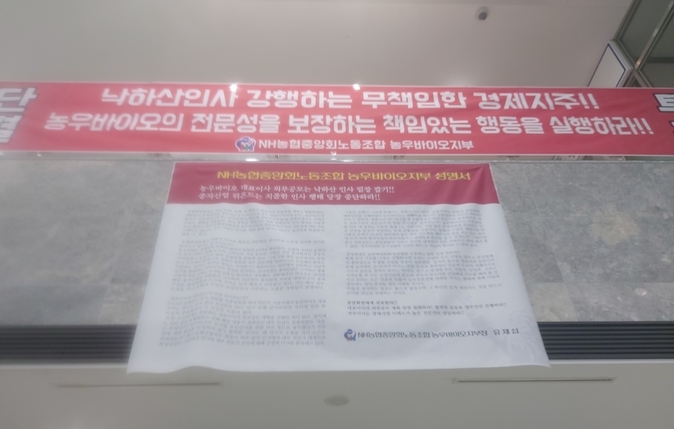 NH농협중앙회노동조합 농우바이오지부가 내건 현수막 (사진=편지수 기자)