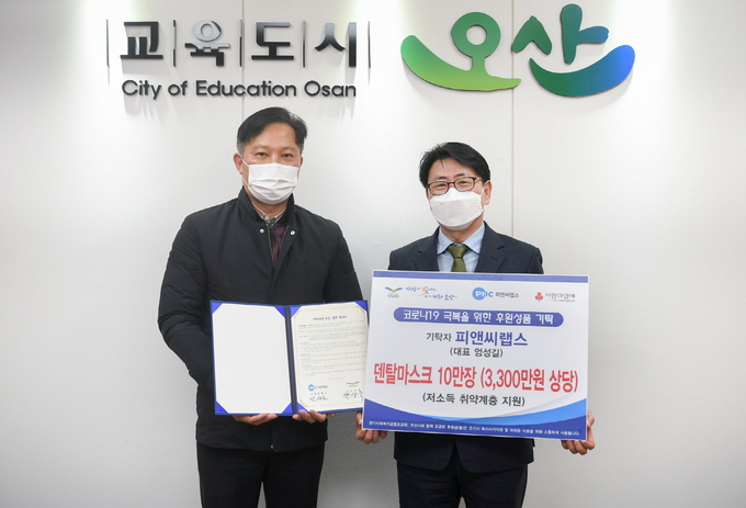 피앤씨랩스 (대표 엄성길)은 오산시와 코로나19 극복 덴탈마스크 10만장 기탁 및 업무협약 체결했다.(사진=오산시 제공)