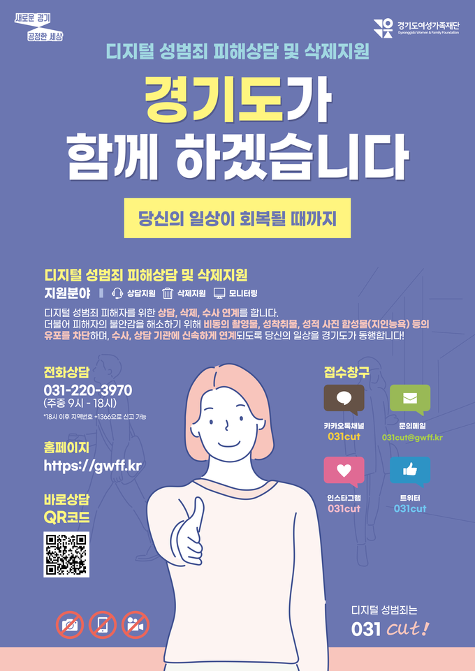 디지털성범죄 피해상담 및 삭제지원 홍보포스터(사진=경기도 제공)