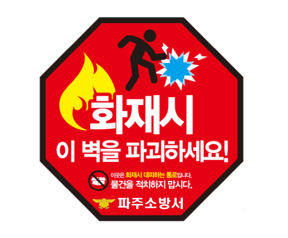 공동주택에 설치된 경량칸막이 안내 스티커. (사진=파주소방서 제공)
