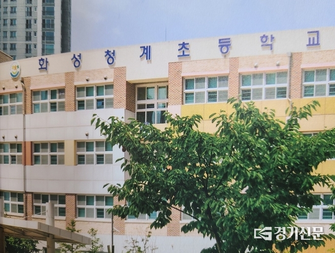 화성 청계초등학교 사진. (사진=박희범 기자)