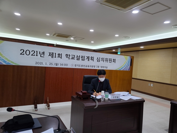경기도용인교육지원청에서 2021년 제1회 학교설립계획 심의위원회회의가 진행되고 있다(사진=경기도의회 제공)
