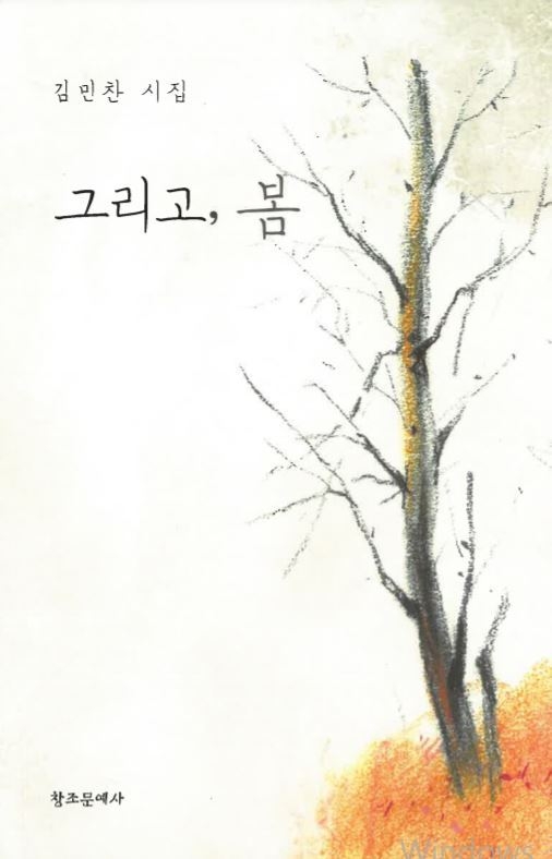 김민찬 목사의 시집 ‘그리고, 봄’ (사진=김민찬 교수 제공)