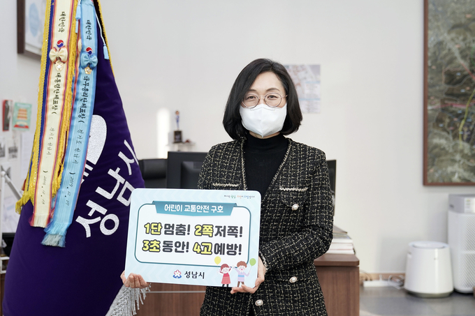 은수미 성남시장이 ‘어린이 교통안전 릴레이 챌린지’에 동참해 인증사진을 찍고 있다.(사진=성남시 제공)