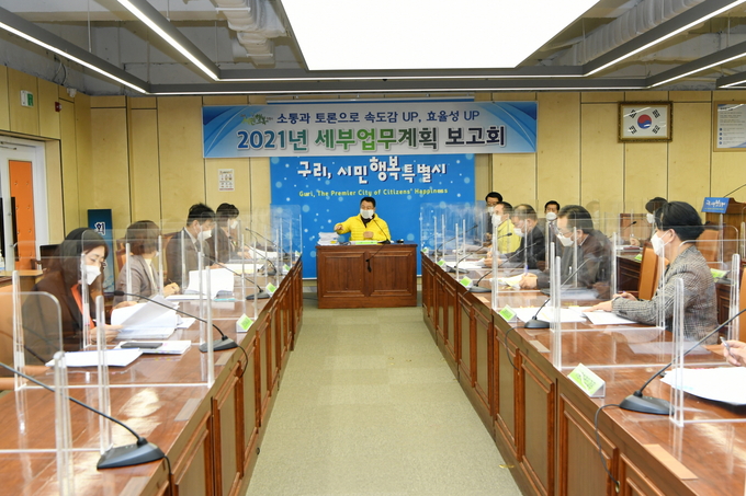 구리시가 ‘2021년 업무 세부 추진계획 보고회’를 진행하고 있다. (사진=구리시 제공)