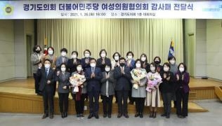 경기도의회 더불어민주당 여성의원협의회 소속 의원들이 기념촬영을 하고 있다(사진=경기도의회 제공)