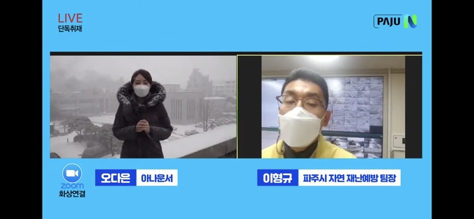 파주시가 28일 악천후 하에서 시민안전을 위한 실시간 생중계를 하고 있다. (사진=파주시 제공)
