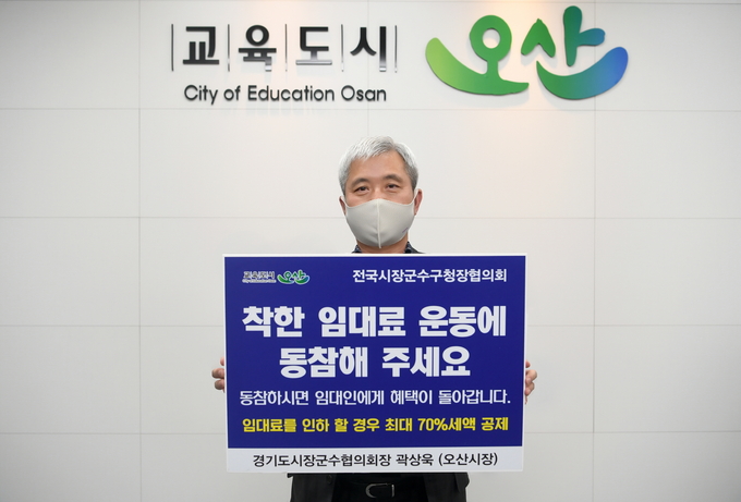곽상욱 오산시장이 착한 임대료 확산을 응원하는 챌린지’ 캠페인에 동참했다(사진=오산시 제공)