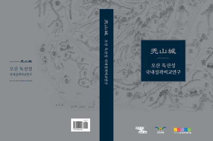 오산 독산성 국내성곽비교연구[표지(사진=오산시 제공)