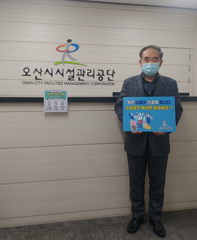오산시시설관리공단 이희석 이사장 착한 선결제·선구매 캠페인(사진=오산시시설관리공단 제공)