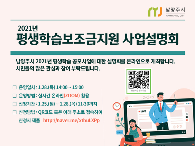 남양주시가 지난 28일 온라인 줌(ZOOM)을 활용한 ‘2021년 평생학습 공모사업 설명회’를 성황리에 마무리했다고 밝혔다.(사진=남양주시 제공)