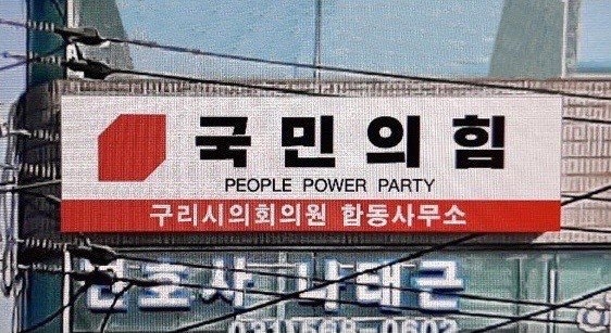 국민의힘 구리시당원협의회 나태근위원장은 오는 4월 7 일 구리시 경기도의원 보궐선거와 관련해 경기도당 공천관리위원회의 후보추천 일정을 공지했다. (사진=국민의힘 구리시당원협의회 제공)