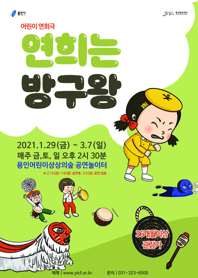 용인문화재단이 오는 3월 7일까지 어린이 연희극 ‘연희는 방구왕’을 선보인다. (사진=용인문화재단 제공)