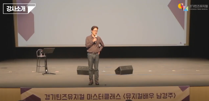 (사진=경기문화재단 유튜브 채널, '경기틴즈뮤지컬' 방구석아카데미의 마스터클래스 '남경주의 연기교실' 화면 캡처)