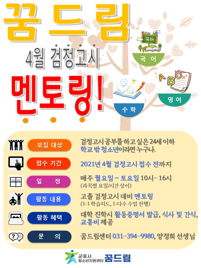 군포시 꿈드림 오는 4월 검정고시 멘토링 한다.