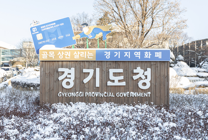 경기도청 (사진= 경기도 제공)