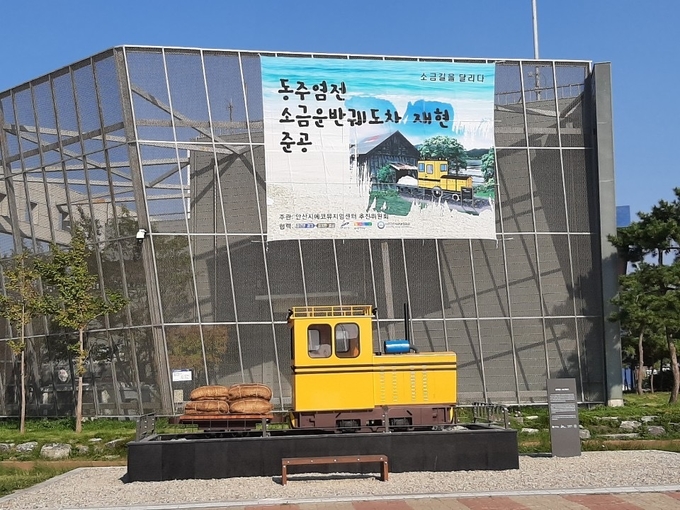동주염전 소금궤도차. (사진=경기문화재단 제공)