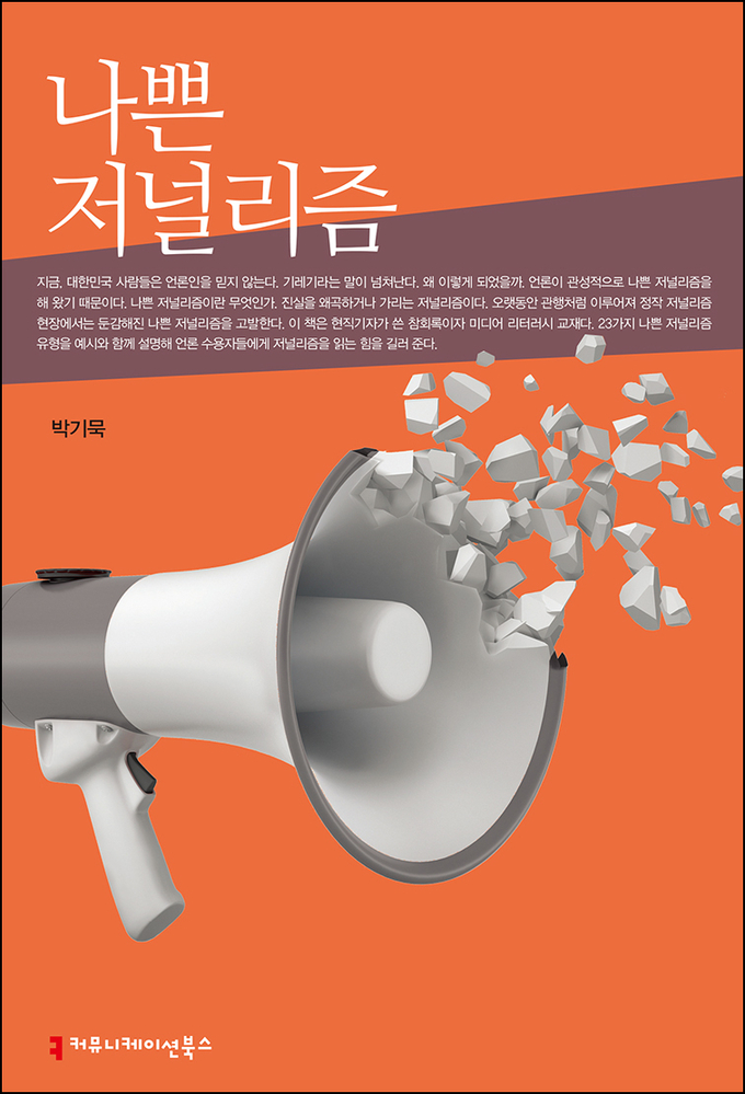 (사진=커뮤니케이션북스 제공)