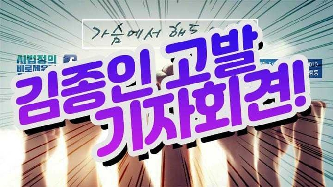 사법정의바로세우기 시민행동은 1일 오후 서울 서초구 서울중앙지검 종합민원실 앞에서 김종인 국민의힘 비상대책위원장을 고발하는 기자회견을 갖는다. (사진=사법정의 바로세우기 시민행동 페이스북 캡쳐)