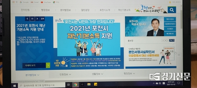 포천시청 홈페이지의 재난기본소득 배너, 클릭하면 시청 화면으로 넘어간다. (사진=문석완 기자)
