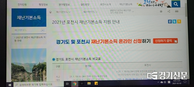 포천시청 홈 페이지의 신청화면, 빨간 버튼을 클릭하면 신청 절차가 시작된다. (사진=문석완 기자)