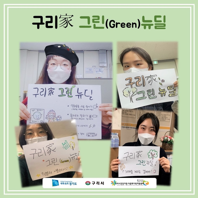 구리시가 구리 家 그린 뉴딜 ‘우리 가족 팻말 만들기’ 캠페인 진행한다. (사진=구리시 제공)