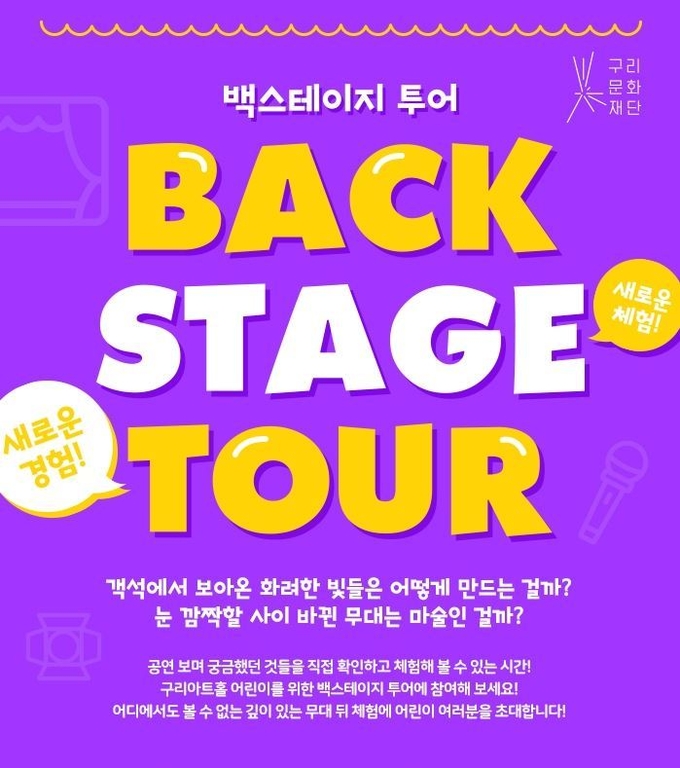 구리문화재단 백스테이지투어 프로그램 참가자를 모집한다. (사진=구리문화재단 제공)