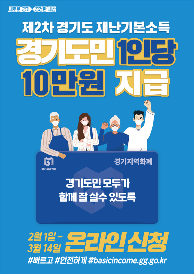 제2차 경기도 재난기본소득 홍보물.