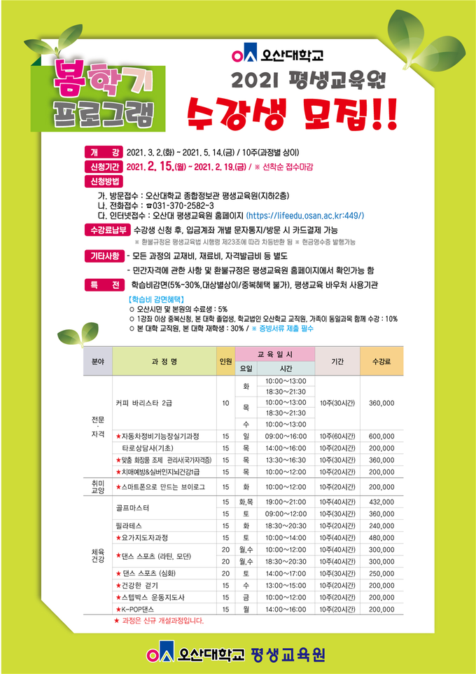 오산대 평생교육원, 2021년 봄학기 평생교육 프로그램 수강생 모집 포스터. (사진=오산대학교 제공)
