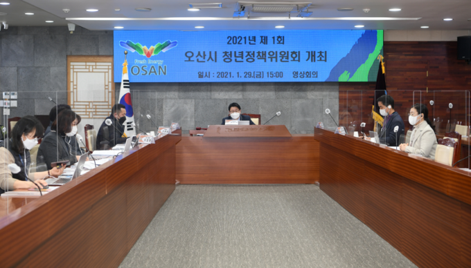 2021년 제1회 오산시 청년정책위원회가 개최되고 있다. (사진=오산시 제공)