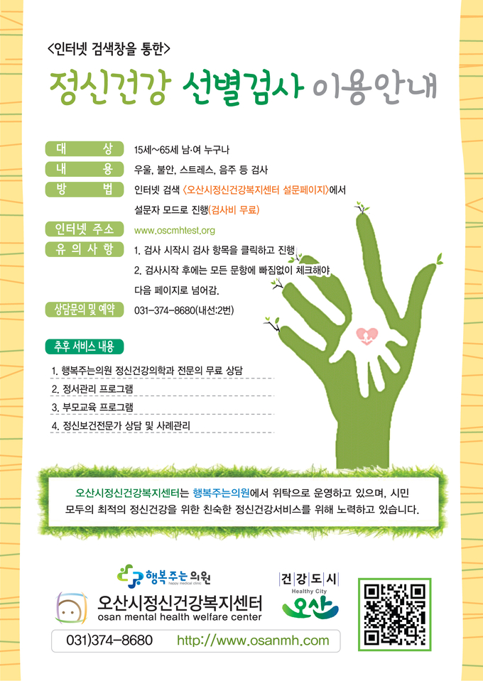 오산시 ‘코로나 2021년 정신건강 선별검사 서비스(사진=오산시 제공)