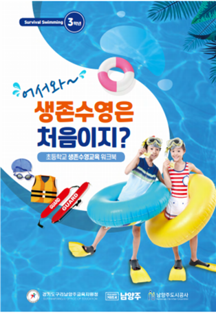 구리남양주교육지원청은 4학년 학생용 워크북 『어서와~ 생존수영 기억나지?』와 교사용 지도자료 『생존수영 교육 나침반』을 개발해 보급한다.(사진=구리남양주교육지원청 제공)