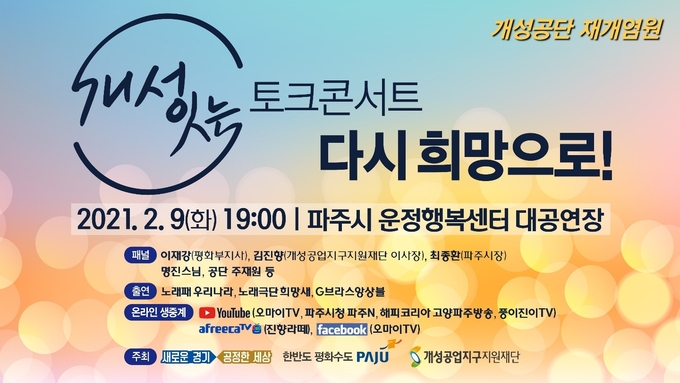 개성공단 재개촉구 콘서트 홍보물. (사진=파주시 제공)