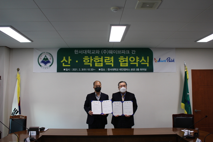 시흥 웨이브파크와 한서대학교가 산학협력 업무협약을 체결하고 있다. (사진=웨이브파크 제공)