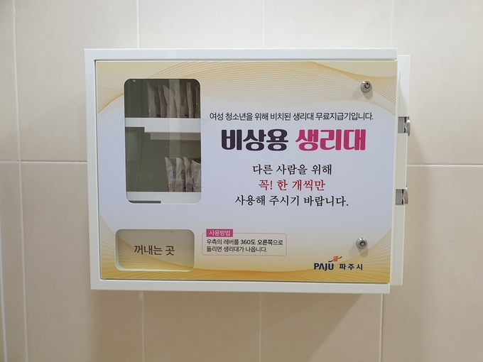 파주시가 설치한 무료 생리대 자판기. (사진=파주시 제공)